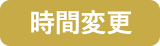時間変更