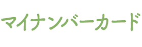 マイナンバーカード